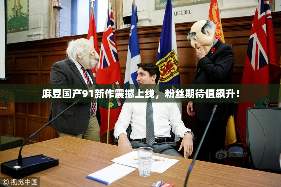 麻豆国产91新作震撼上线，粉丝期待值飙升！