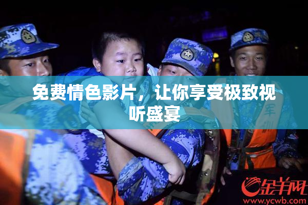 免费情色影片，让你享受极致视听盛宴