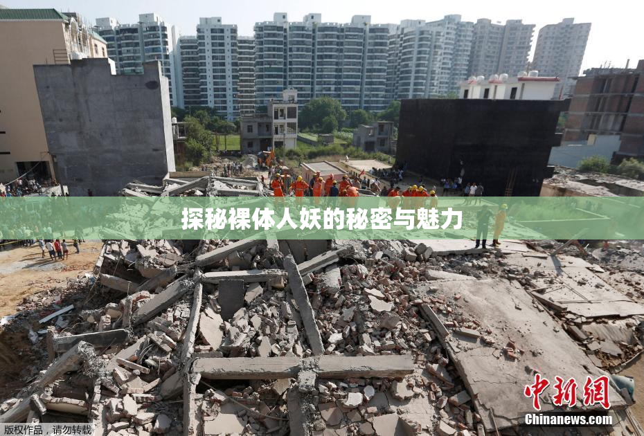 探秘裸体人妖的秘密与魅力