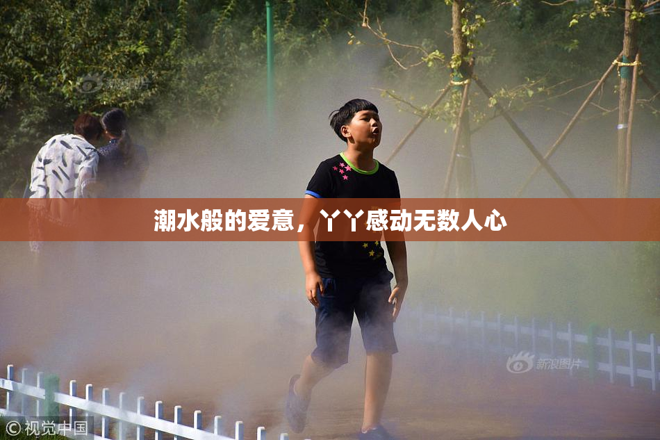潮水般的爱意，丫丫感动无数人心