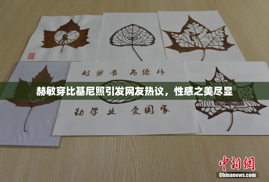 赫敏穿比基尼照引发网友热议，性感之美尽显