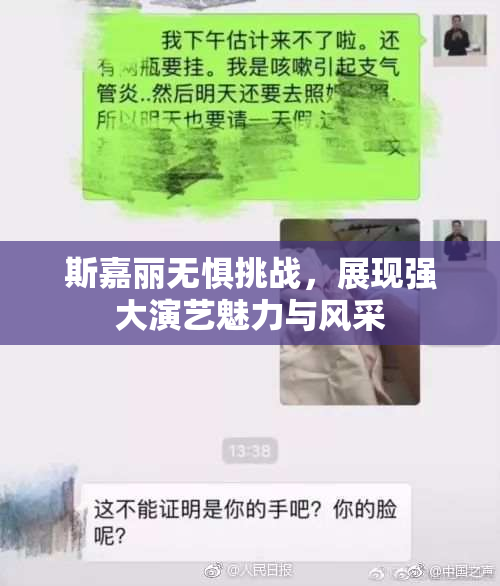 斯嘉丽无惧挑战，展现强大演艺魅力与风采