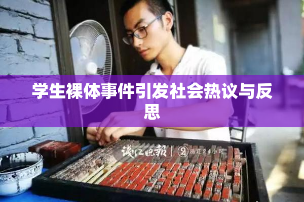 学生裸体事件引发社会热议与反思