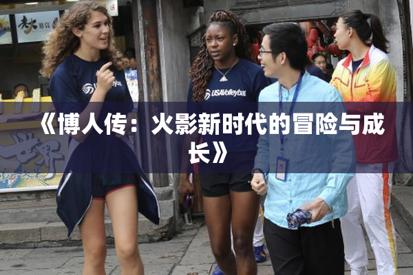 《博人传：火影新时代的冒险与成长》