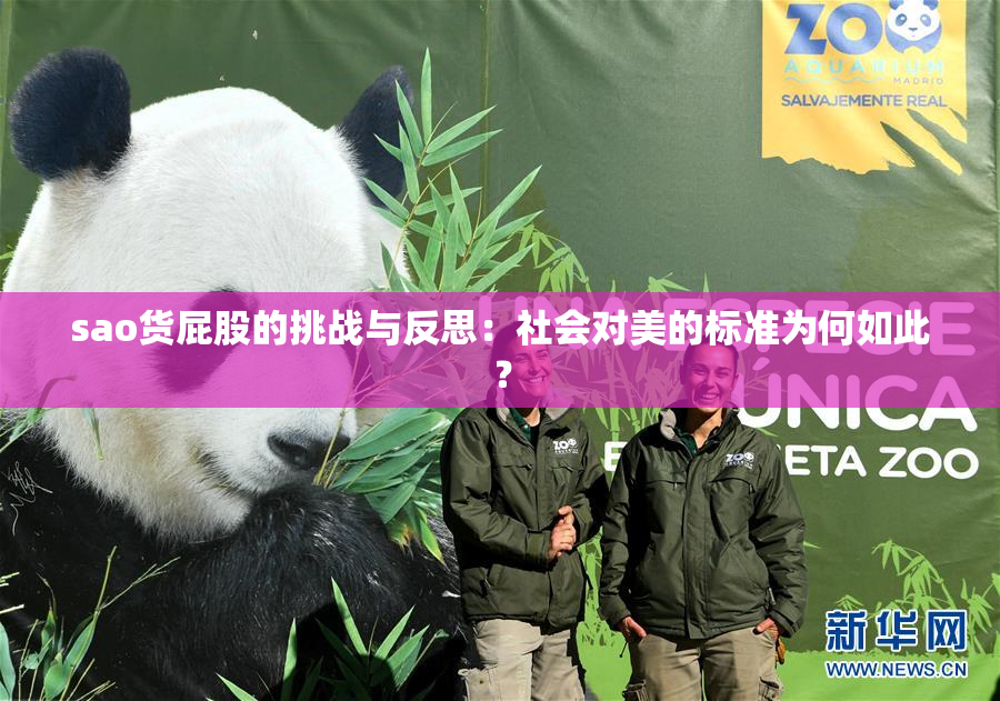 sao货屁股的挑战与反思：社会对美的标准为何如此？