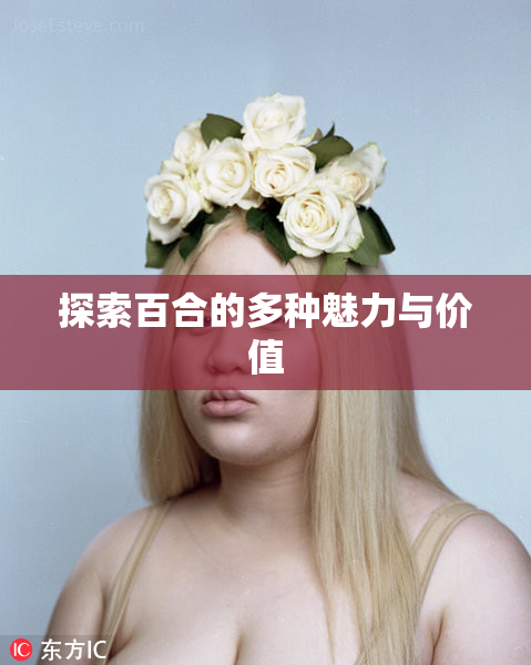 探索百合的多种魅力与价值