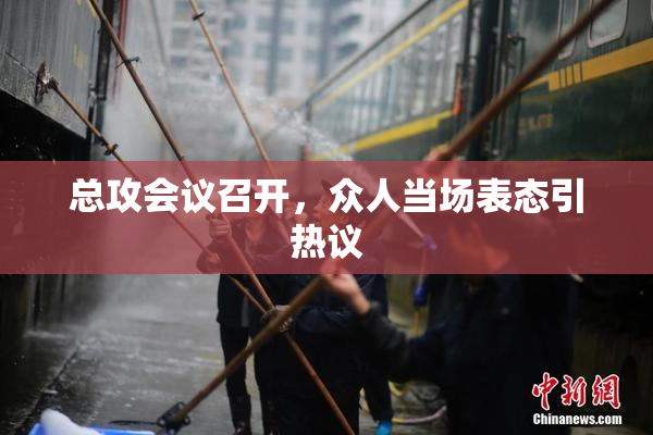 总攻会议召开，众人当场表态引热议