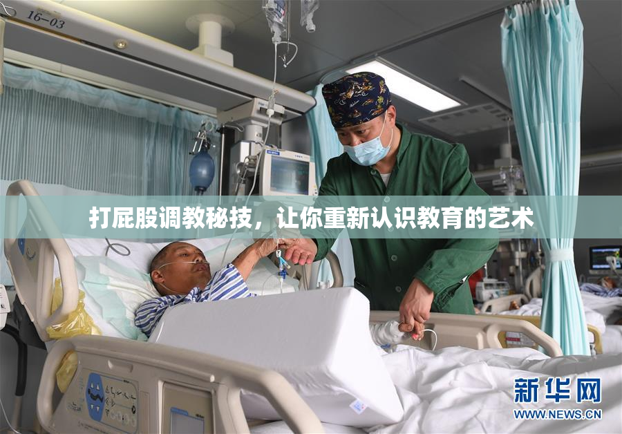 打屁股调教秘技，让你重新认识教育的艺术