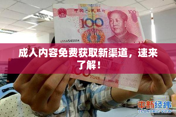 成人内容免费获取新渠道，速来了解！