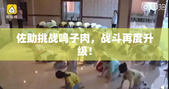 佐助挑战鸣子肉，战斗再度升级！