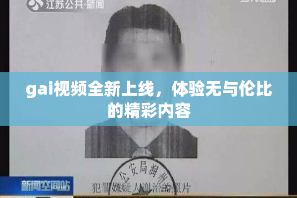 gai视频全新上线，体验无与伦比的精彩内容