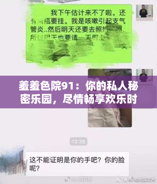 羞羞色院91：你的私人秘密乐园，尽情畅享欢乐时光