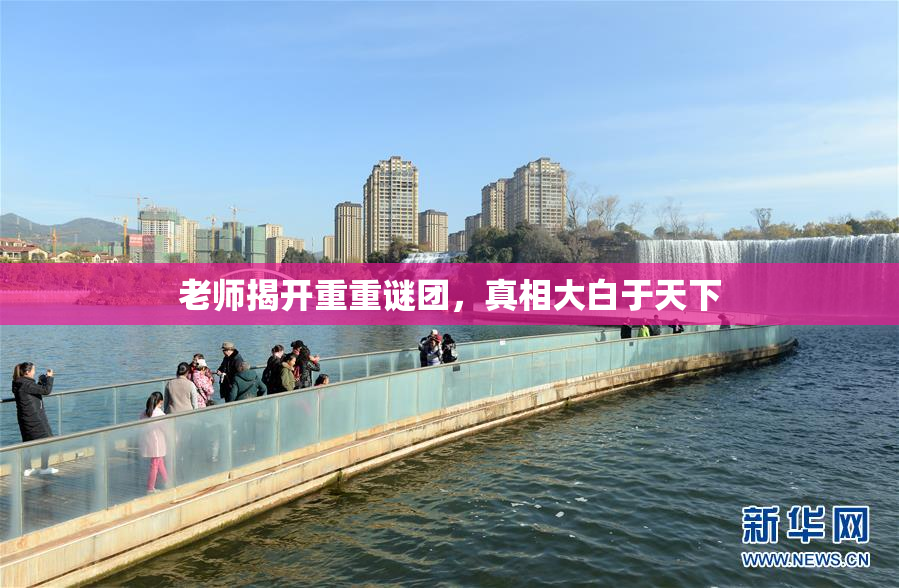 老师揭开重重谜团，真相大白于天下