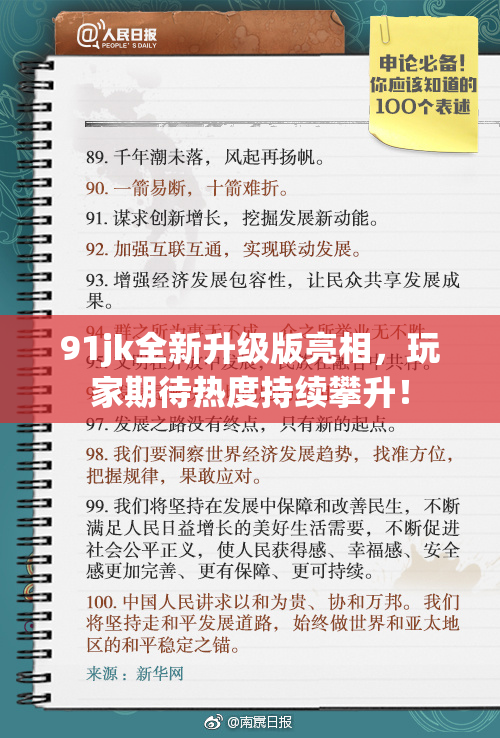 91jk全新升级版亮相，玩家期待热度持续攀升！