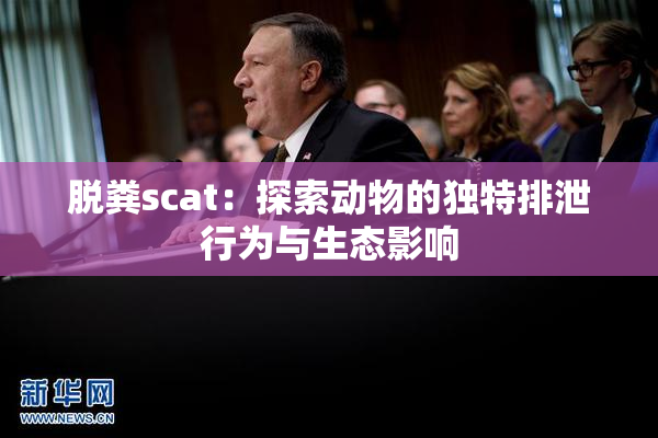 脱粪scat：探索动物的独特排泄行为与生态影响