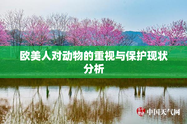 欧美人对动物的重视与保护现状分析
