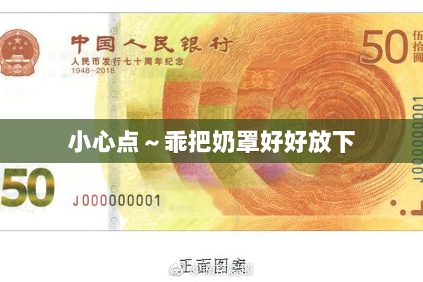 小心点～乖把奶罩好好放下