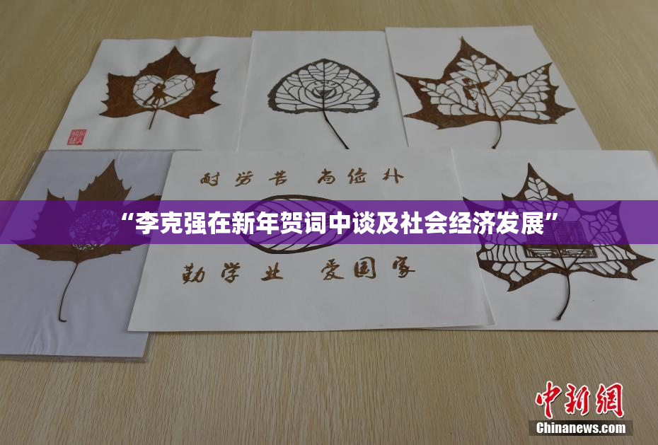 “李克强在新年贺词中谈及社会经济发展”