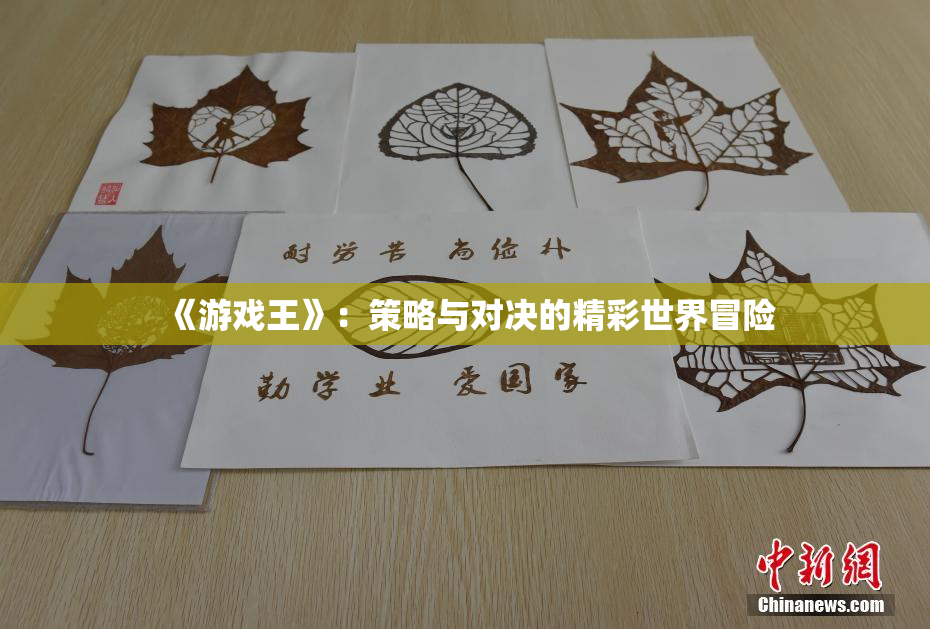 《游戏王》：策略与对决的精彩世界冒险