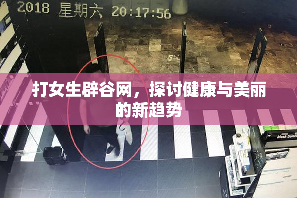 打女生辟谷网，探讨健康与美丽的新趋势