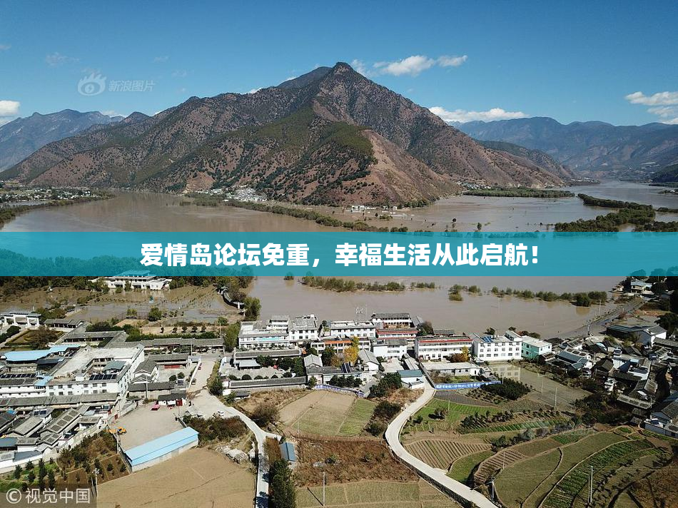 爱情岛论坛免重，幸福生活从此启航！