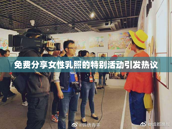 免费分享女性乳照的特别活动引发热议