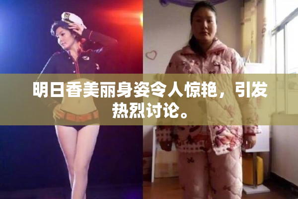 明日香美丽身姿令人惊艳，引发热烈讨论。