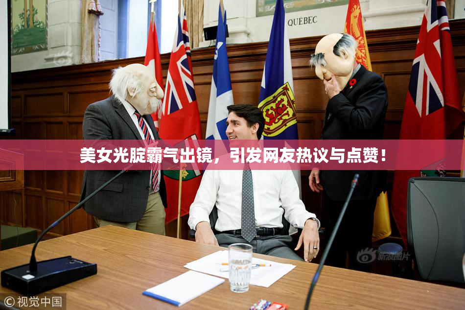 美女光腚霸气出镜，引发网友热议与点赞！