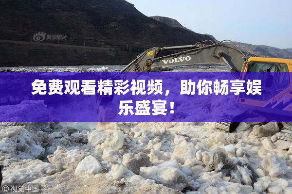 免费观看精彩视频，助你畅享娱乐盛宴！