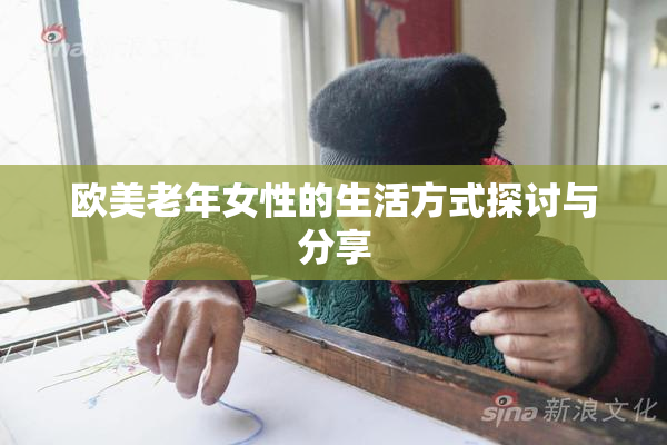 欧美老年女性的生活方式探讨与分享