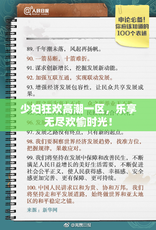 少妇狂欢高潮一区，乐享无尽欢愉时光！