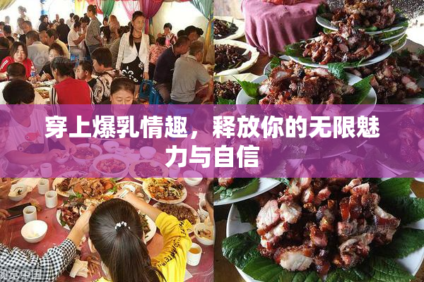 穿上爆乳情趣，释放你的无限魅力与自信