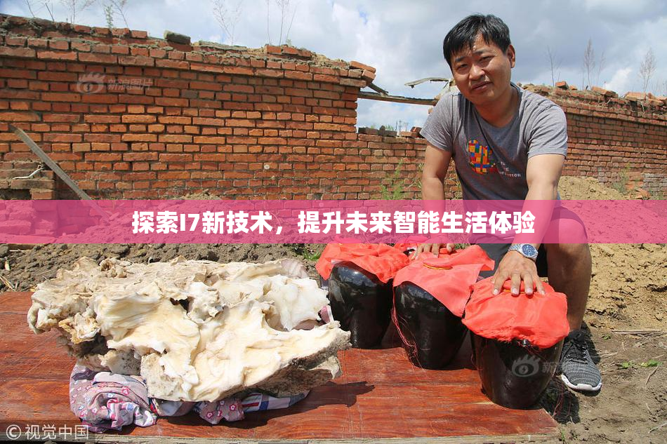 探索I7新技术，提升未来智能生活体验