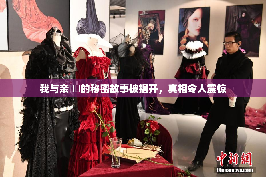 我与亲妺妺的秘密故事被揭开，真相令人震惊
