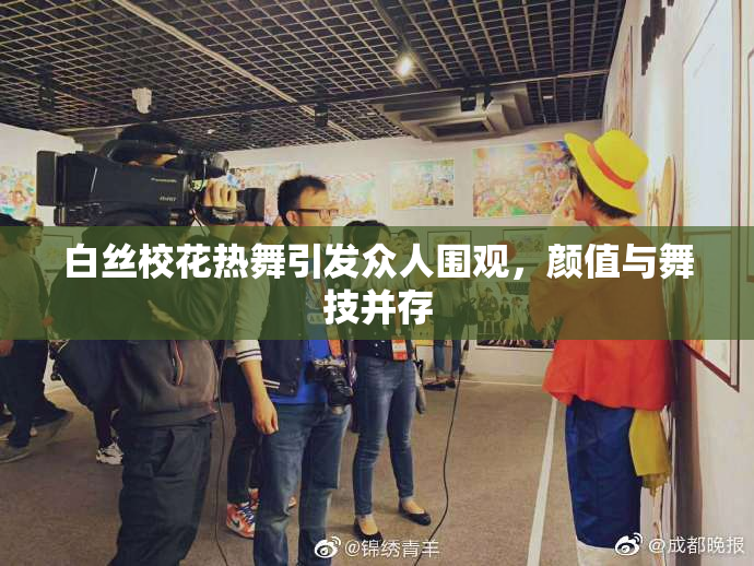 白丝校花热舞引发众人围观，颜值与舞技并存