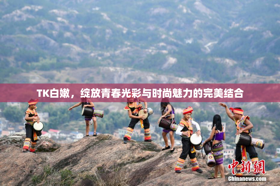 TK白嫩，绽放青春光彩与时尚魅力的完美结合
