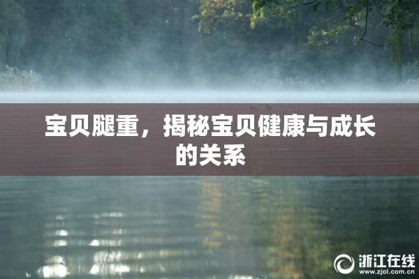 宝贝腿重，揭秘宝贝健康与成长的关系
