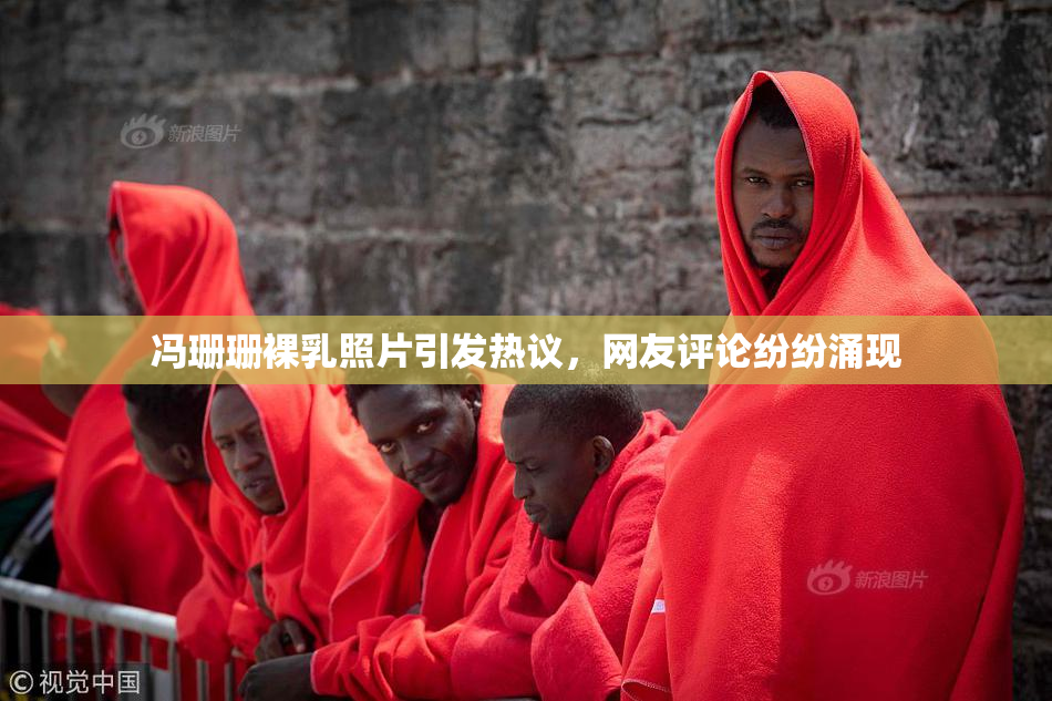 冯珊珊裸乳照片引发热议，网友评论纷纷涌现