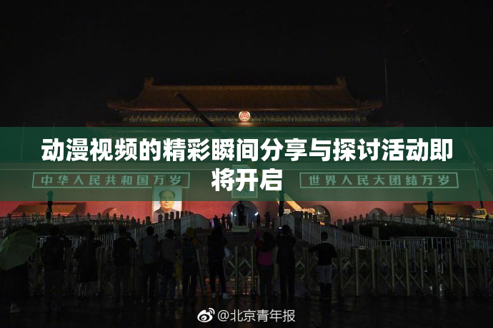 动漫视频的精彩瞬间分享与探讨活动即将开启