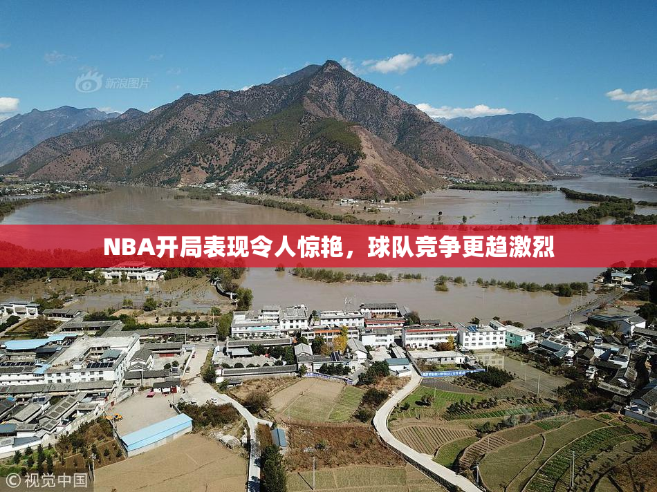NBA开局表现令人惊艳，球队竞争更趋激烈