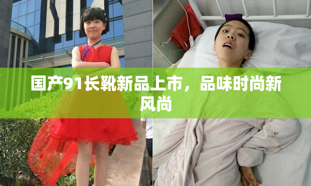国产91长靴新品上市，品味时尚新风尚