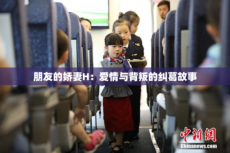 朋友的娇妻H：爱情与背叛的纠葛故事