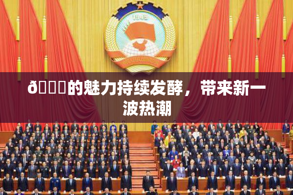 🈚的魅力持续发酵，带来新一波热潮