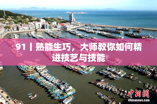 91丨熟能生巧，大师教你如何精进技艺与技能