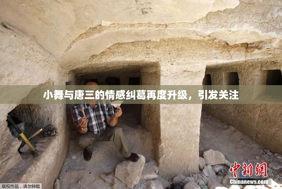 小舞与唐三的情感纠葛再度升级，引发关注