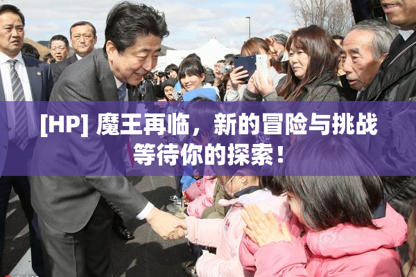 [HP] 魔王再临，新的冒险与挑战等待你的探索！