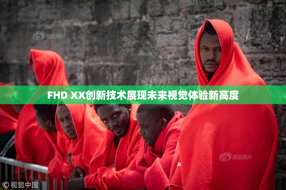 FHD XX创新技术展现未来视觉体验新高度