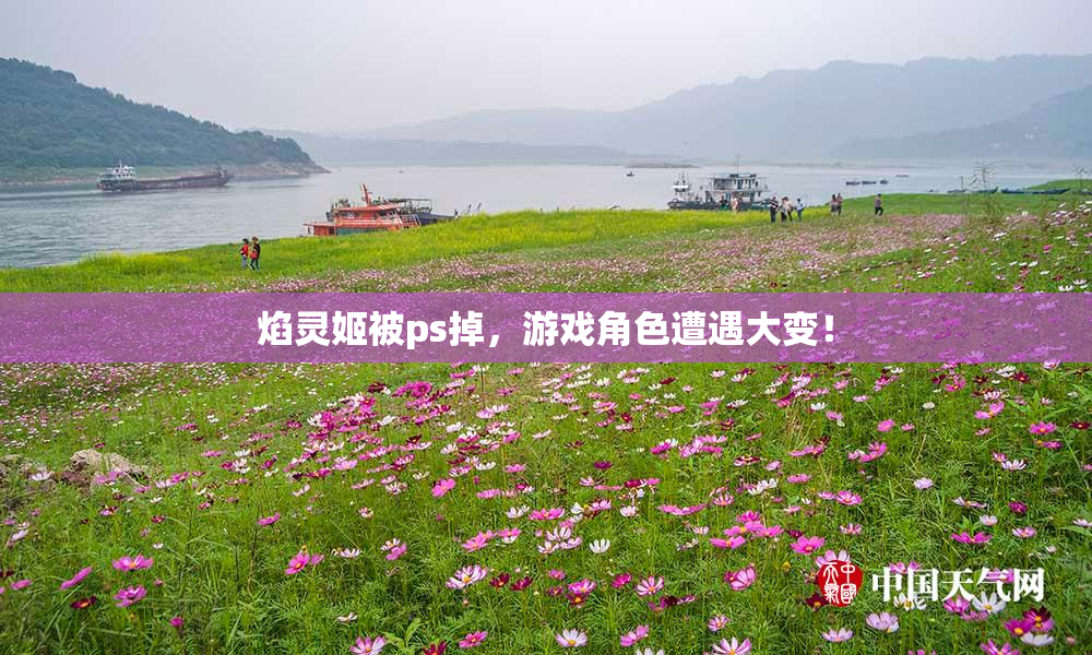 焰灵姬被ps掉，游戏角色遭遇大变！