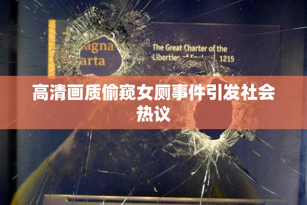 高清画质偷窥女厕事件引发社会热议