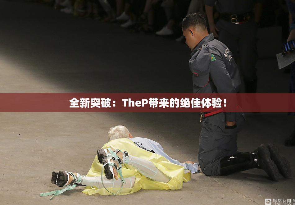 全新突破：TheP带来的绝佳体验！